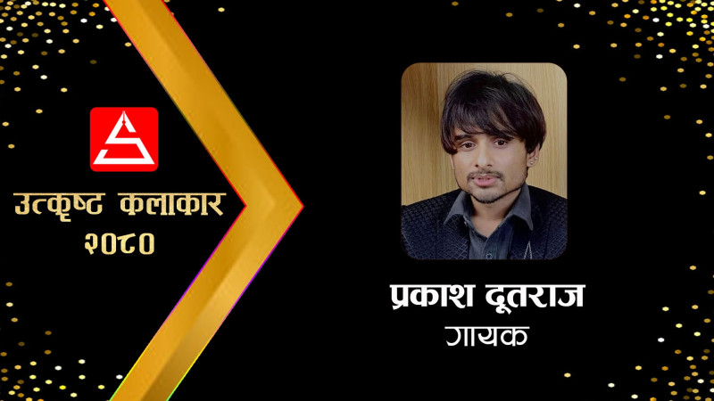 लोकसंगीतमा उदाएका उम्दा तारा प्रकाश दुतराज